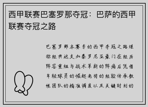 西甲联赛巴塞罗那夺冠：巴萨的西甲联赛夺冠之路