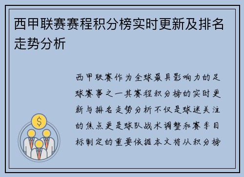 西甲联赛赛程积分榜实时更新及排名走势分析