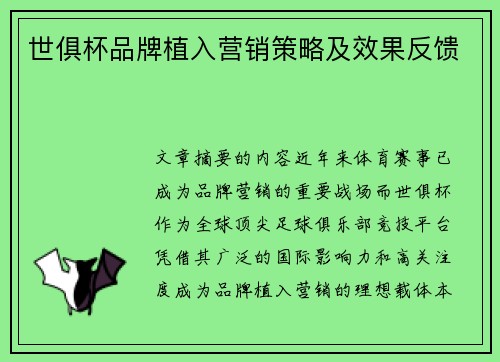 世俱杯品牌植入营销策略及效果反馈