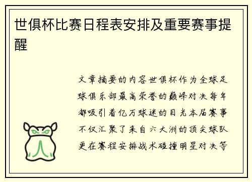 世俱杯比赛日程表安排及重要赛事提醒
