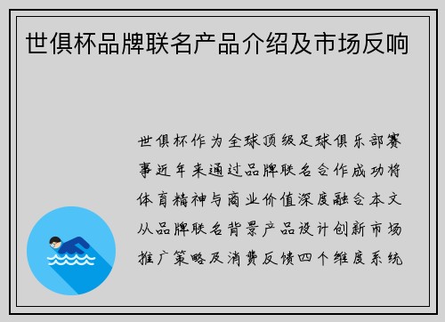 世俱杯品牌联名产品介绍及市场反响