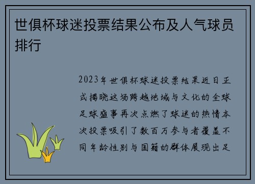 世俱杯球迷投票结果公布及人气球员排行