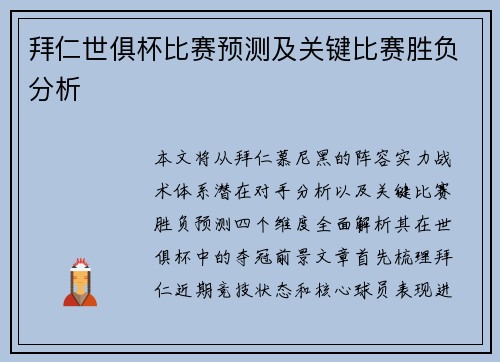 拜仁世俱杯比赛预测及关键比赛胜负分析