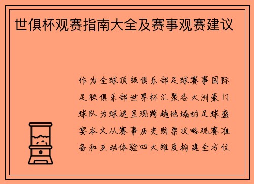 世俱杯观赛指南大全及赛事观赛建议