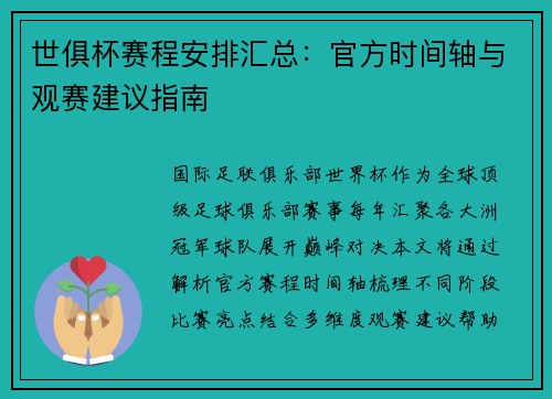世俱杯赛程安排汇总：官方时间轴与观赛建议指南