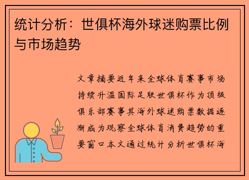 统计分析：世俱杯海外球迷购票比例与市场趋势