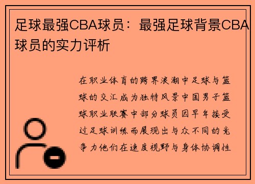 足球最强CBA球员：最强足球背景CBA球员的实力评析