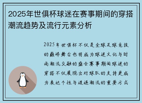 2025年世俱杯球迷在赛事期间的穿搭潮流趋势及流行元素分析