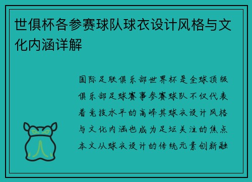 世俱杯各参赛球队球衣设计风格与文化内涵详解