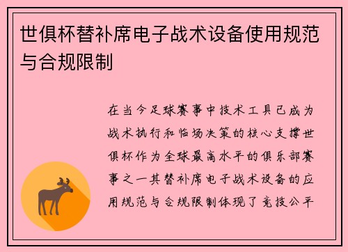 世俱杯替补席电子战术设备使用规范与合规限制