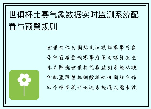 世俱杯比赛气象数据实时监测系统配置与预警规则