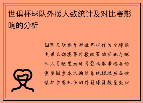 世俱杯球队外援人数统计及对比赛影响的分析
