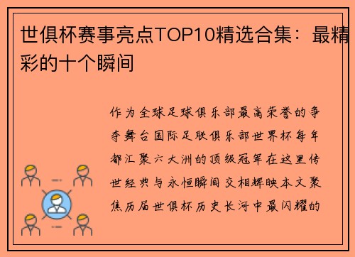 世俱杯赛事亮点TOP10精选合集：最精彩的十个瞬间