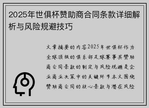 2025年世俱杯赞助商合同条款详细解析与风险规避技巧