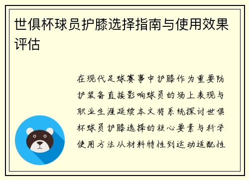 世俱杯球员护膝选择指南与使用效果评估