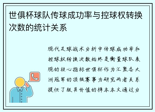 世俱杯球队传球成功率与控球权转换次数的统计关系