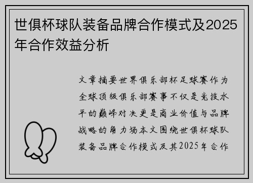 世俱杯球队装备品牌合作模式及2025年合作效益分析