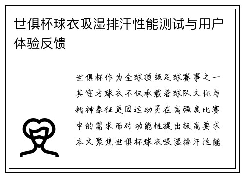 世俱杯球衣吸湿排汗性能测试与用户体验反馈