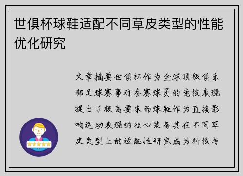 世俱杯球鞋适配不同草皮类型的性能优化研究