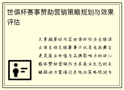 世俱杯赛事赞助营销策略规划与效果评估