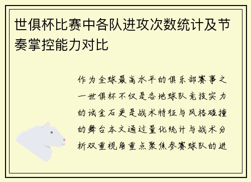 世俱杯比赛中各队进攻次数统计及节奏掌控能力对比