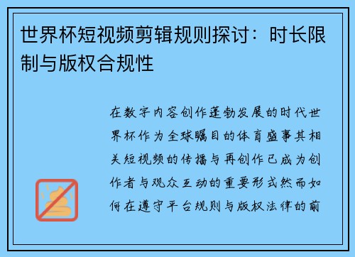世界杯短视频剪辑规则探讨：时长限制与版权合规性