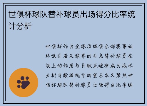 世俱杯球队替补球员出场得分比率统计分析
