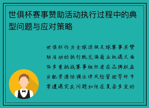 世俱杯赛事赞助活动执行过程中的典型问题与应对策略