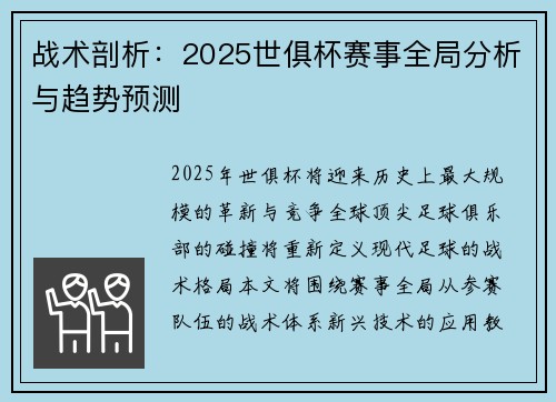 战术剖析：2025世俱杯赛事全局分析与趋势预测