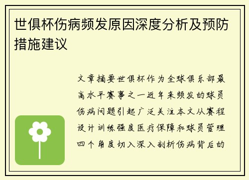 世俱杯伤病频发原因深度分析及预防措施建议