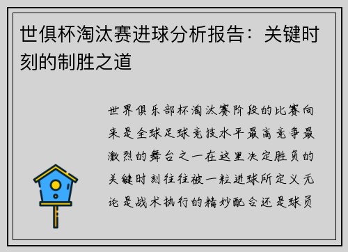 世俱杯淘汰赛进球分析报告：关键时刻的制胜之道