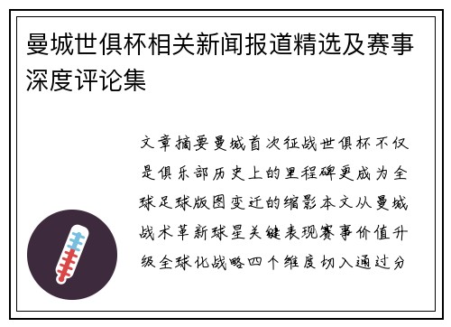 曼城世俱杯相关新闻报道精选及赛事深度评论集