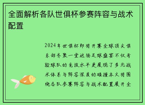 全面解析各队世俱杯参赛阵容与战术配置
