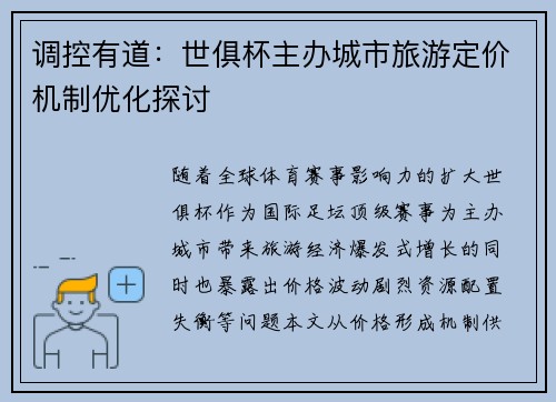 调控有道：世俱杯主办城市旅游定价机制优化探讨