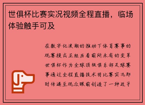 世俱杯比赛实况视频全程直播，临场体验触手可及
