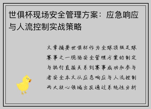 世俱杯现场安全管理方案：应急响应与人流控制实战策略