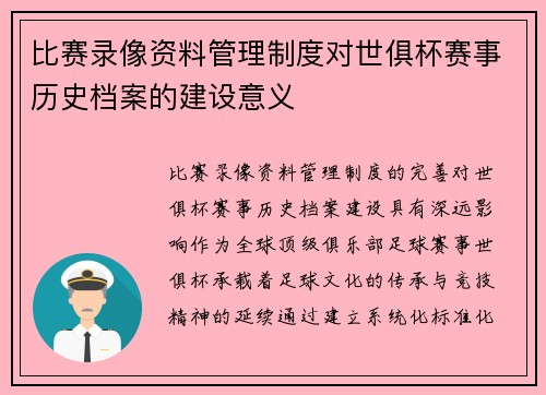 比赛录像资料管理制度对世俱杯赛事历史档案的建设意义