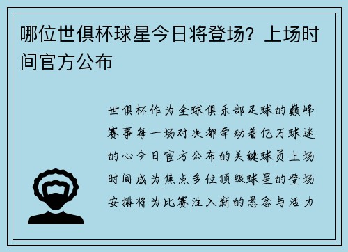 哪位世俱杯球星今日将登场？上场时间官方公布