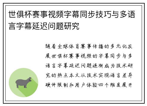 世俱杯赛事视频字幕同步技巧与多语言字幕延迟问题研究