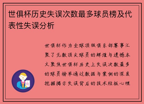 世俱杯历史失误次数最多球员榜及代表性失误分析