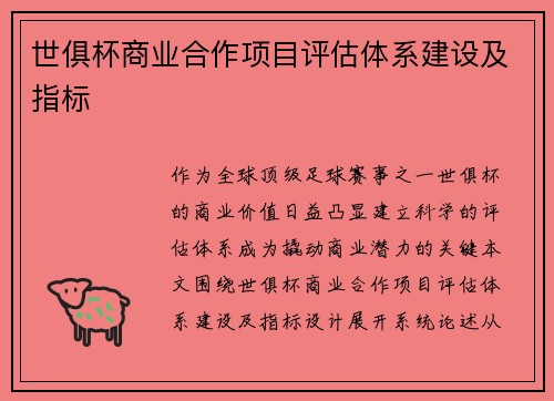 世俱杯商业合作项目评估体系建设及指标