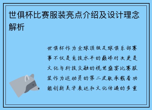 世俱杯比赛服装亮点介绍及设计理念解析