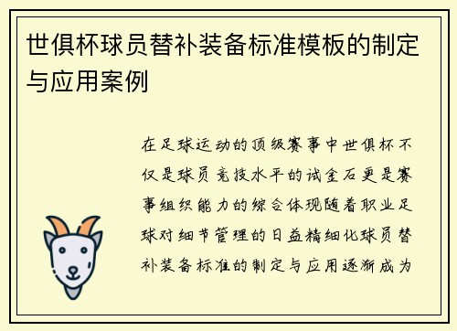 世俱杯球员替补装备标准模板的制定与应用案例