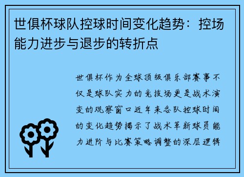 世俱杯球队控球时间变化趋势：控场能力进步与退步的转折点