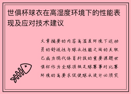 世俱杯球衣在高湿度环境下的性能表现及应对技术建议