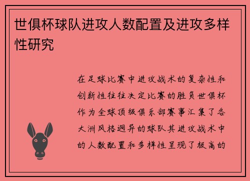 世俱杯球队进攻人数配置及进攻多样性研究