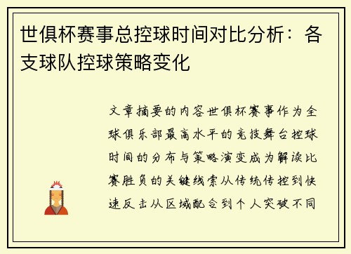 世俱杯赛事总控球时间对比分析：各支球队控球策略变化