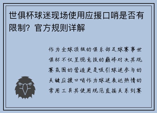 世俱杯球迷现场使用应援口哨是否有限制？官方规则详解