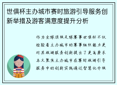 世俱杯主办城市赛时旅游引导服务创新举措及游客满意度提升分析
