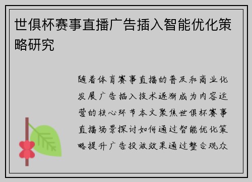 世俱杯赛事直播广告插入智能优化策略研究